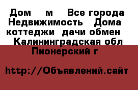 Дом 113м2 - Все города Недвижимость » Дома, коттеджи, дачи обмен   . Калининградская обл.,Пионерский г.